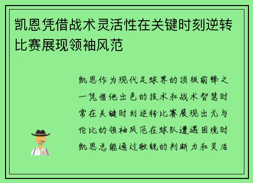 凯恩凭借战术灵活性在关键时刻逆转比赛展现领袖风范