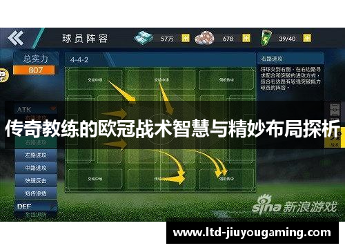传奇教练的欧冠战术智慧与精妙布局探析