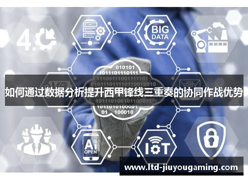 如何通过数据分析提升西甲锋线三重奏的协同作战优势