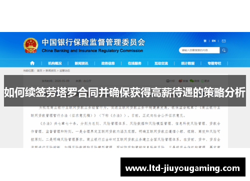 如何续签劳塔罗合同并确保获得高薪待遇的策略分析