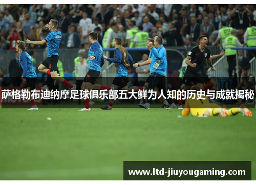 萨格勒布迪纳摩足球俱乐部五大鲜为人知的历史与成就揭秘