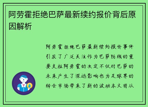 阿劳霍拒绝巴萨最新续约报价背后原因解析