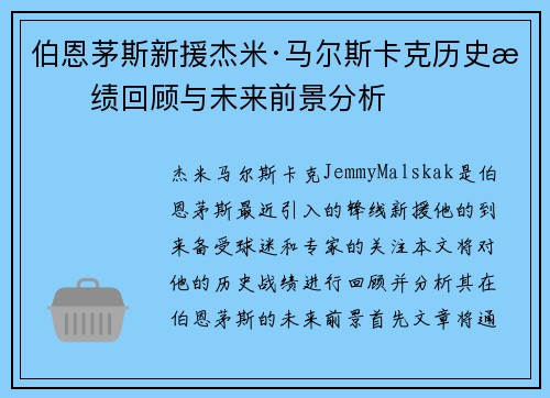 伯恩茅斯新援杰米·马尔斯卡克历史战绩回顾与未来前景分析