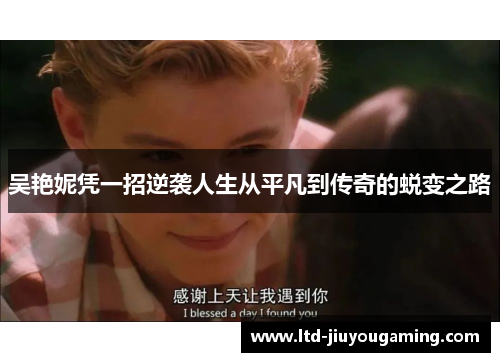 吴艳妮凭一招逆袭人生从平凡到传奇的蜕变之路