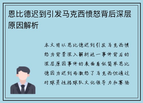 恩比德迟到引发马克西愤怒背后深层原因解析