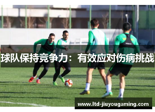 球队保持竞争力：有效应对伤病挑战
