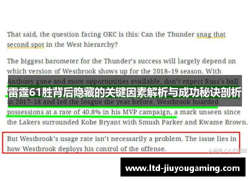 雷霆61胜背后隐藏的关键因素解析与成功秘诀剖析