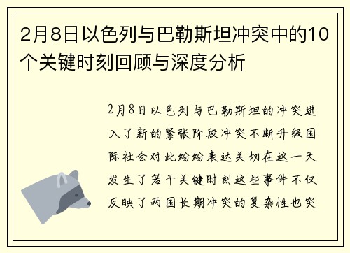 2月8日以色列与巴勒斯坦冲突中的10个关键时刻回顾与深度分析
