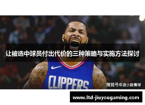 让被选中球员付出代价的三种策略与实施方法探讨