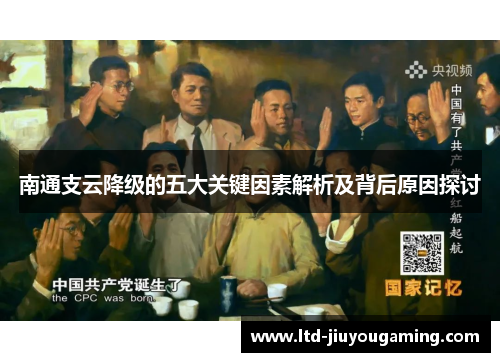 南通支云降级的五大关键因素解析及背后原因探讨