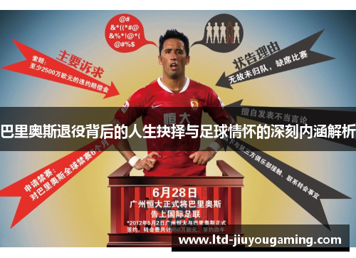 巴里奥斯退役背后的人生抉择与足球情怀的深刻内涵解析
