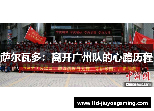 萨尔瓦多：离开广州队的心路历程
