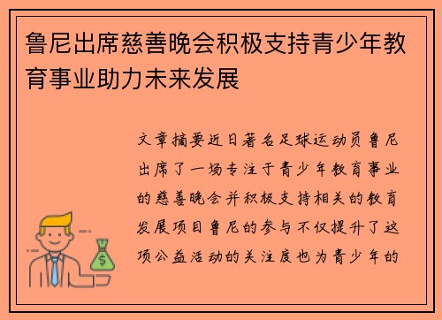 鲁尼出席慈善晚会积极支持青少年教育事业助力未来发展